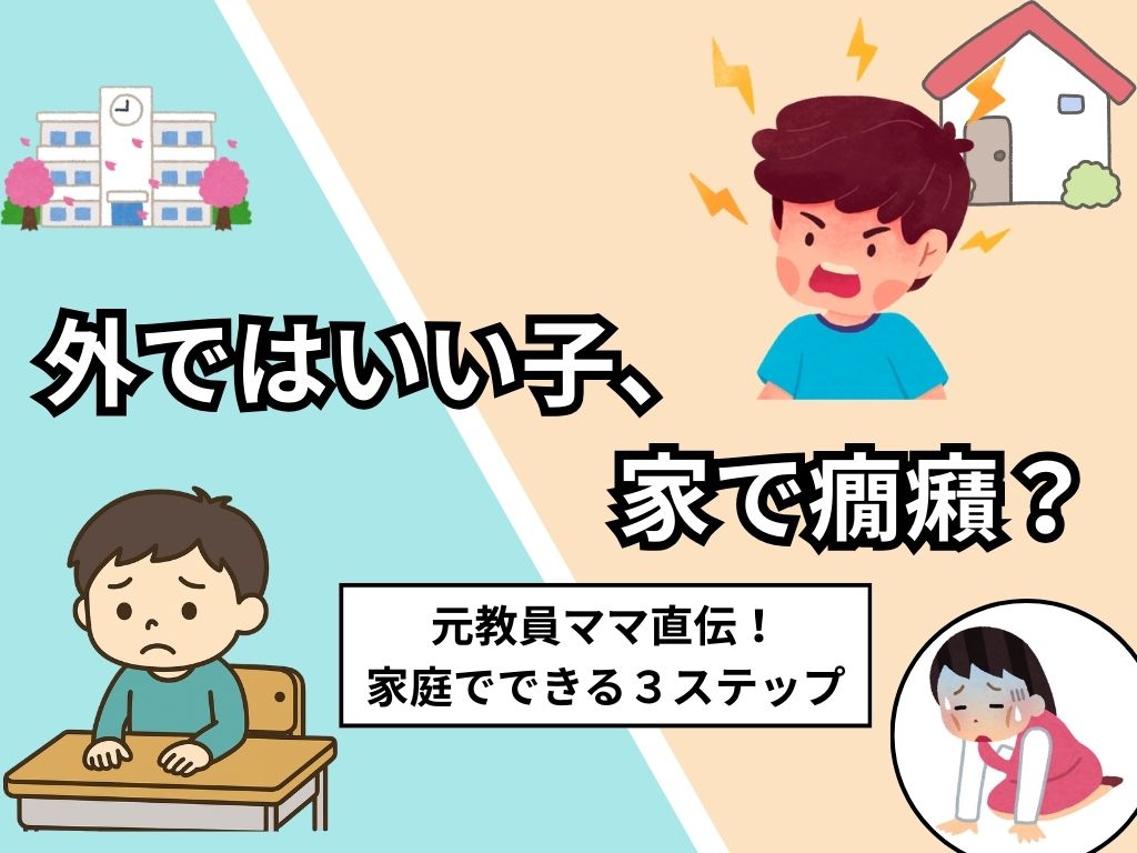 小1の壁乗り越え方｜帰宅後癇癪に悩む小学校1年生と元教員ママの３ステップ解決策